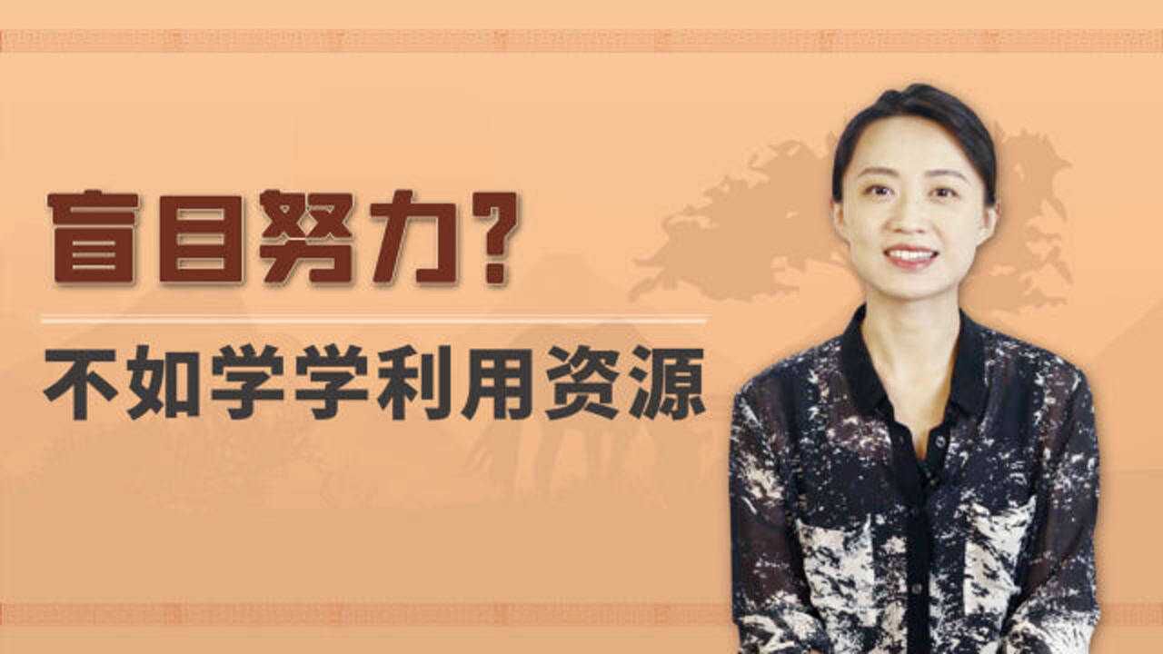 范蠡:盲目努力?不如学学利用资源