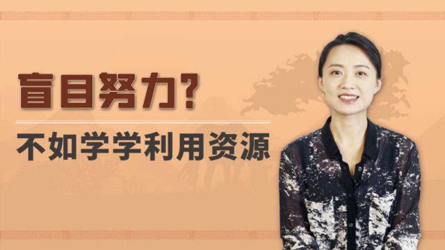 范蠡:盲目努力?不如学学利用资源