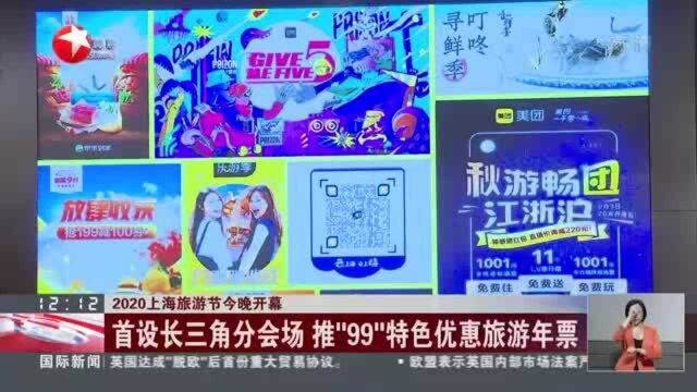 2020上海旅游节今晚开幕:首设长三角分会场 推“99”特色优惠旅游年票