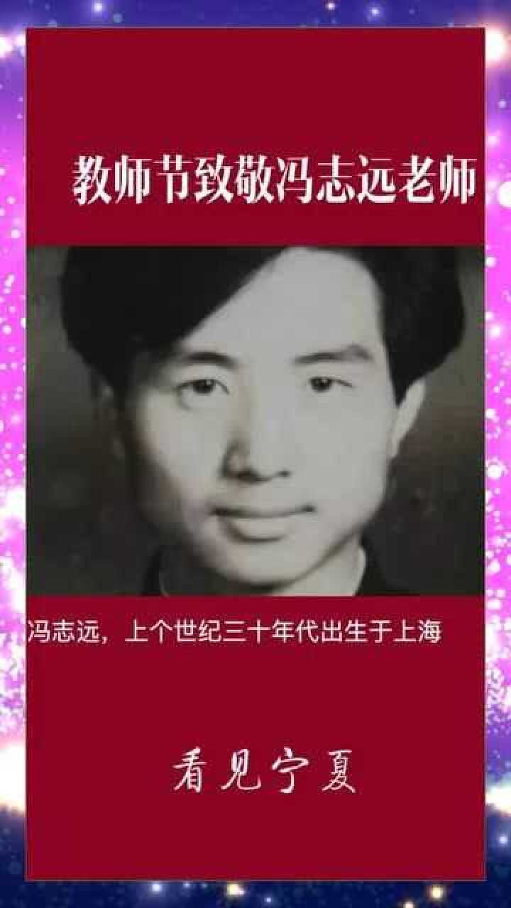 致敬在曾宁夏支教的冯志远老师