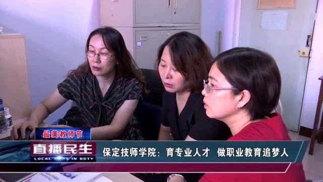 保定技师学院: 育专业人才 做职业教育追梦人 !