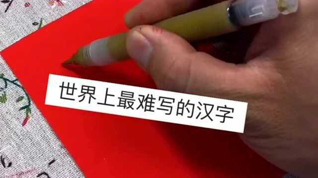 中国字体中最难写的一个字,我还是第一次见这样的字体,笔画就达到了20多