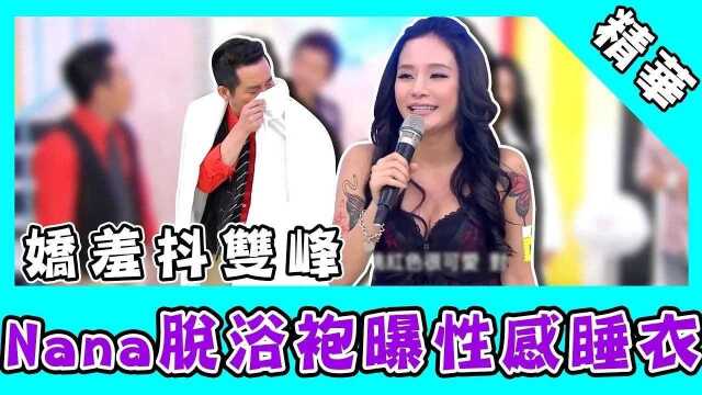 Nana性感睡衣曝光!屈哥偷闻浴袍让她娇羞?!