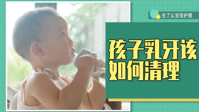 宝宝乳牙保卫战!乳牙护理不当易生龋齿,护理步骤可不能少