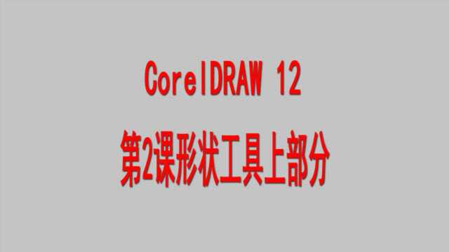 CorelDRAW 12第2课形状工具上部分