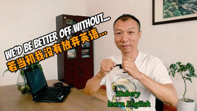 若当初不放弃学英语,会过得更好吗?we'd be better off