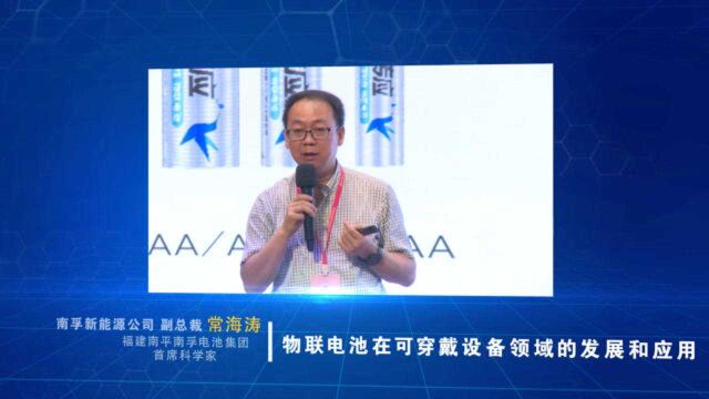 2020(秋季)亚洲蓝牙耳机大会:福建南平南孚集团 常海涛