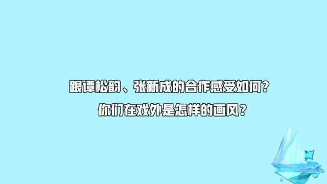 宋威龙:谭松韵张成新很专业!葛优还是熟悉的额配方!陈学冬深海自由摇曳!