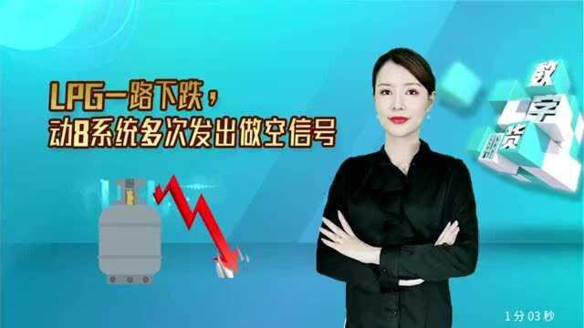 LPG一路下跌,动8系统多次发出做空信号