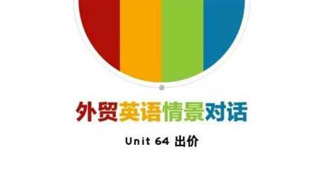 外贸英语情景对话Unit64出价