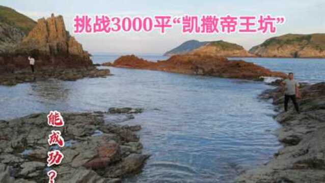 挑战渔戈小明都不敢抽的3000平“凯撒帝王坑” 鱼获爆框抓到手软