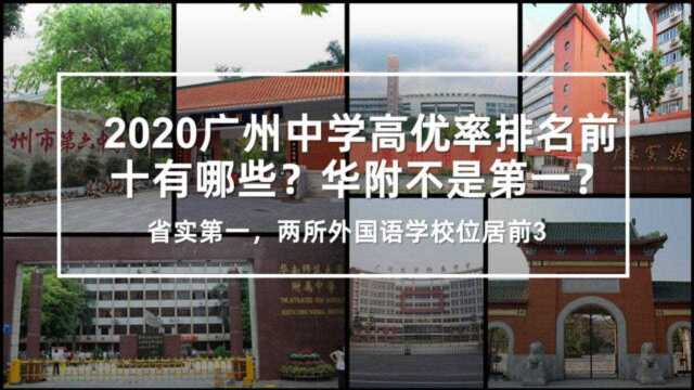 2020广州中学高优率排名前十有哪些?华附不是第一?