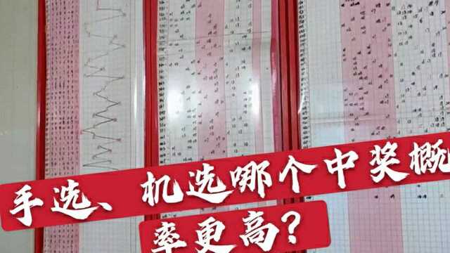 彩票手选和机选号,哪个中奖概率更高?是不是很有意思?