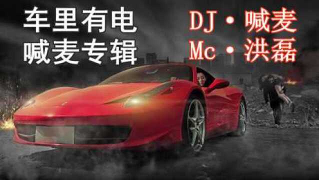 Mc洪磊打造【车里有电】喊麦专辑