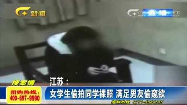 女学生偷拍同学私密照,竟是为了满足男友欲望,令人匪夷所思!