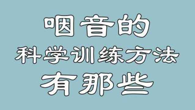 唱歌技巧:什么是咽音?咽音技巧的练习方法