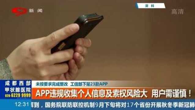 23款APP未按要求整改,工信部通报:全部下架!