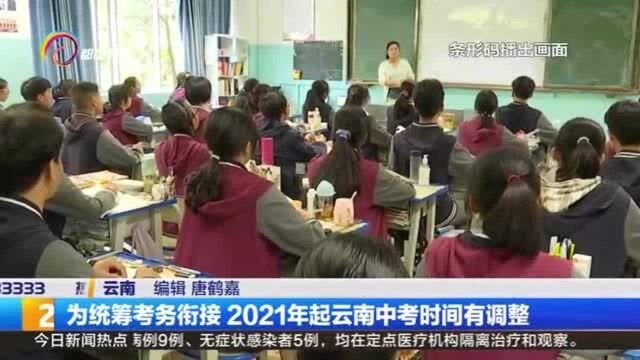 为统筹考务衔接 2021年起云南中考时间有调整