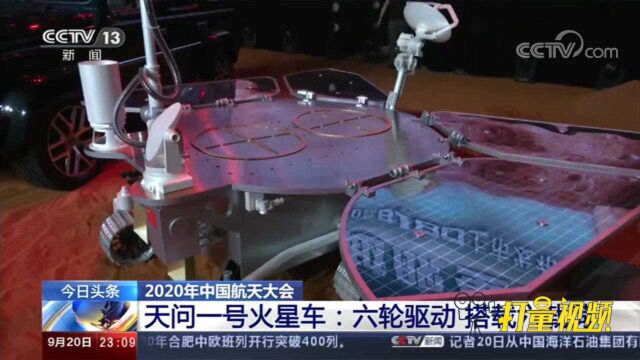 全方位展示“天问一号”火星车:六轮驱动,搭载六种载荷