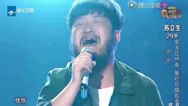 中国好声音 为生活挣扎的底层北漂实力选手 苏立生寂寞有多长