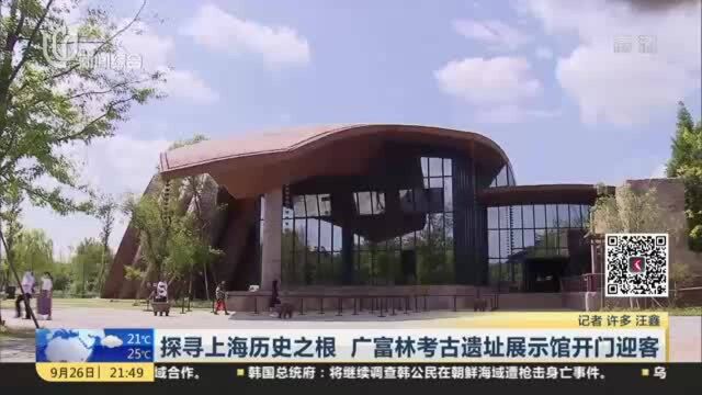 探寻上海历史之根 广富林考古遗址展示馆开门迎客