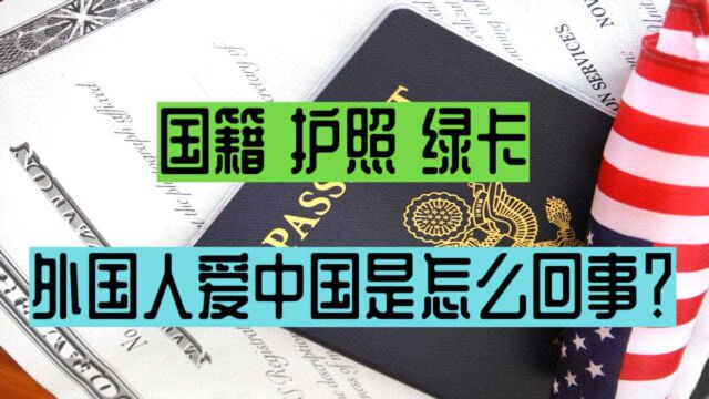 何来外国人爱中国叫爱国?绿卡、护照与国籍之间的关系