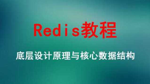 最新Redis教程Redis底层原理与数据结构详解