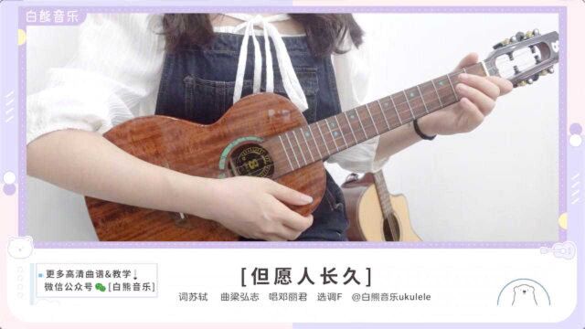 《但愿人长久》邓丽君 尤克里里指弹教学 白熊音乐ukulele乌克丽丽