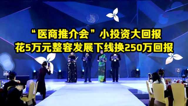 变相传销“医商推介会”,投资5万整容就能赚钱,发展线下就能赚250万