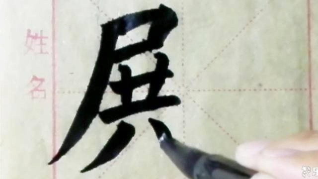 大师级结字方法!这样学习书法,难度简直就是0!以后不瞎练了!