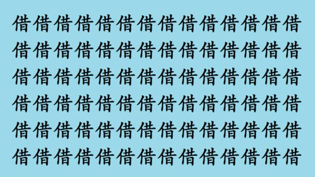 眼力大测试:你能在借中找到惜字吗?5秒找到的是好眼力