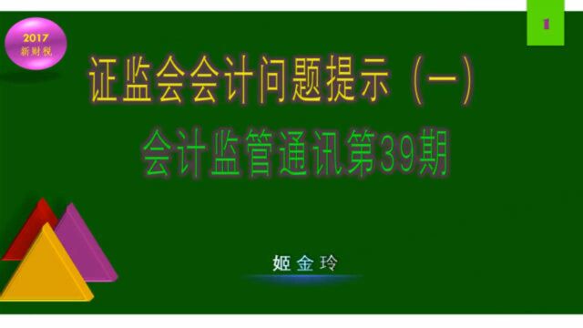 5101.证监会会计问题提示(一)上集