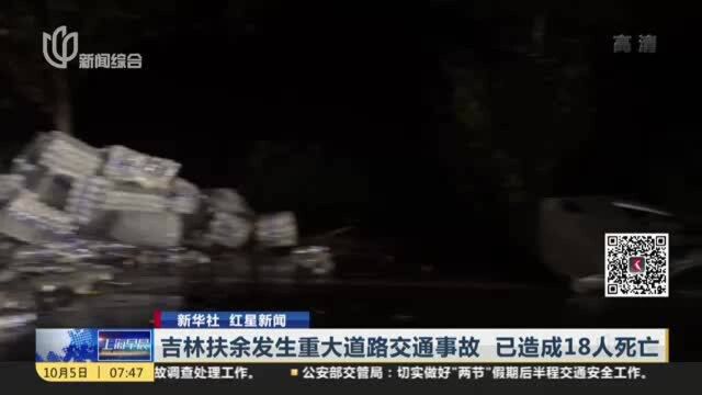 吉林扶余发生重大道路交通事故 已造成18人死亡