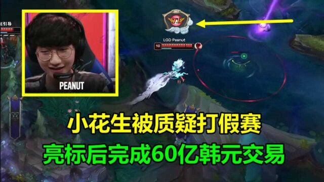 LGD晋级后又摊上事了,小花生被质疑打假赛,亮标后完成60亿韩元交易?