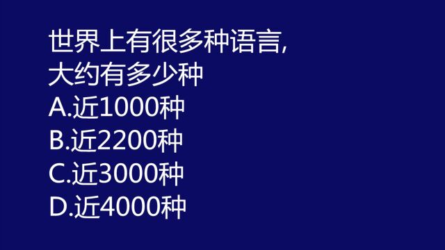 公务员考试题:世界上一共大概有多少种语言,2000种吗?