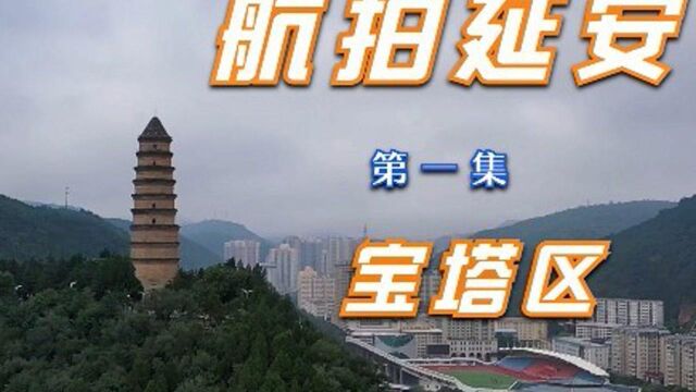 航拍延安之宝塔区:中国革命精神标识之旅,带你认识新延安魅力!