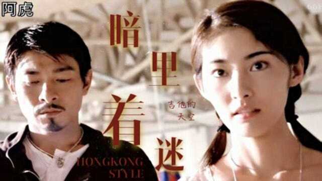 吉他的天空翻唱经典粤语歌曲《暗里着迷》,最近抖音很火,旋律悠扬超好听