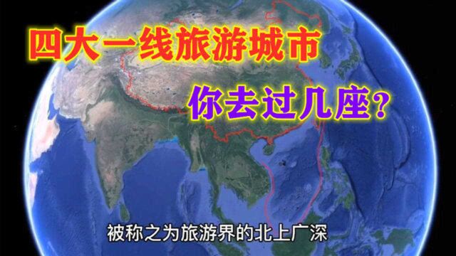 旅游界的北上广深,国内4大一线旅游城市,你去过几座?