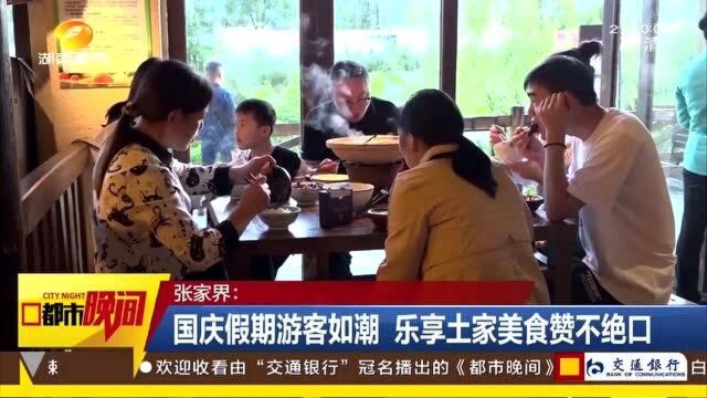 张家界:国庆假期游客如潮 乐享土家特色美食赞不绝口