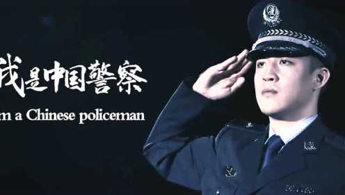 我是中国警察