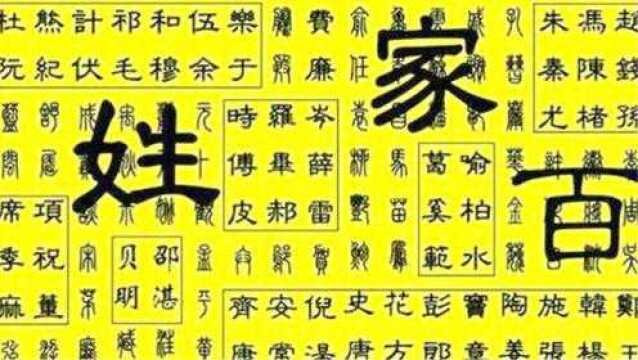 中国姓氏中,有四个姓氏最难起名,不管怎么取,总觉得是在骂人