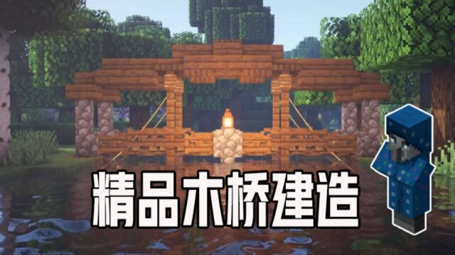 我的世界:精品木桥建造教程,大庄园必备的建筑!你学会了吗?