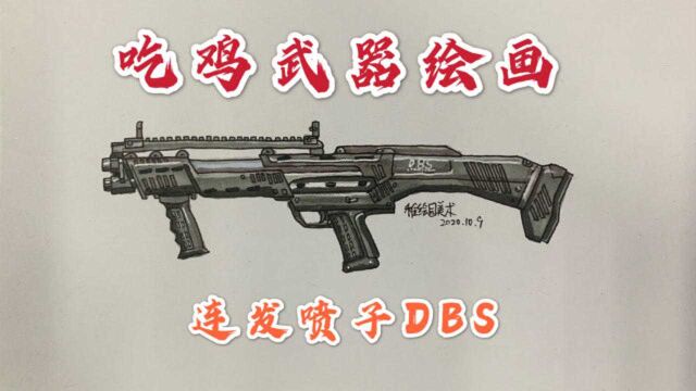 吃鸡武器绘画:连发DBS霰弹枪,超大弹容量让你喷天喷地喷过瘾