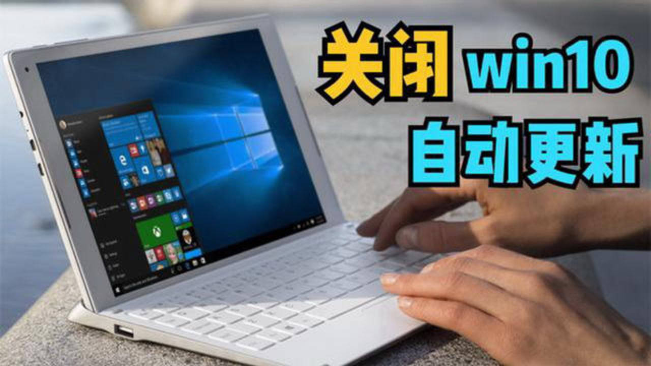 为何即便关闭自动更新，Windows 10仍会执行更新？  第1张