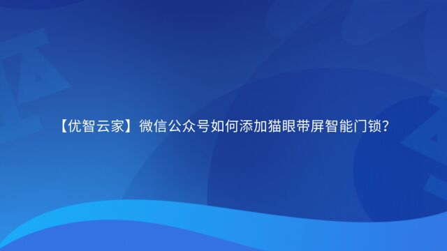 【优智云家】微信公众号如何添加猫眼智能门锁?