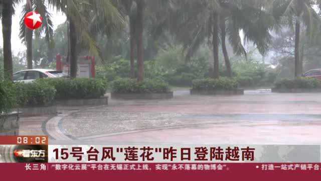 15号台风“莲花”昨日登陆越南:16号台风即将生成并影响海南