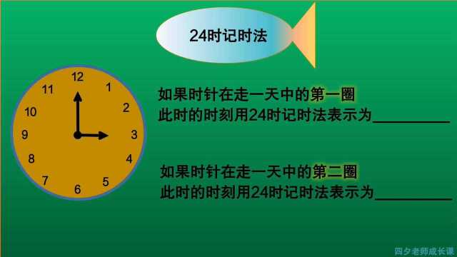 三年级数学:用24时记时法表示钟表上的时间