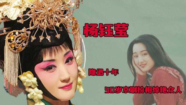 杨钰莹:年少成名为情隐退,如今50岁京剧照曝光:有传奇不惧年龄