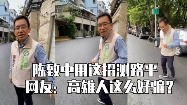 陈致中用这招测路平 网友:高雄人这么好骗?