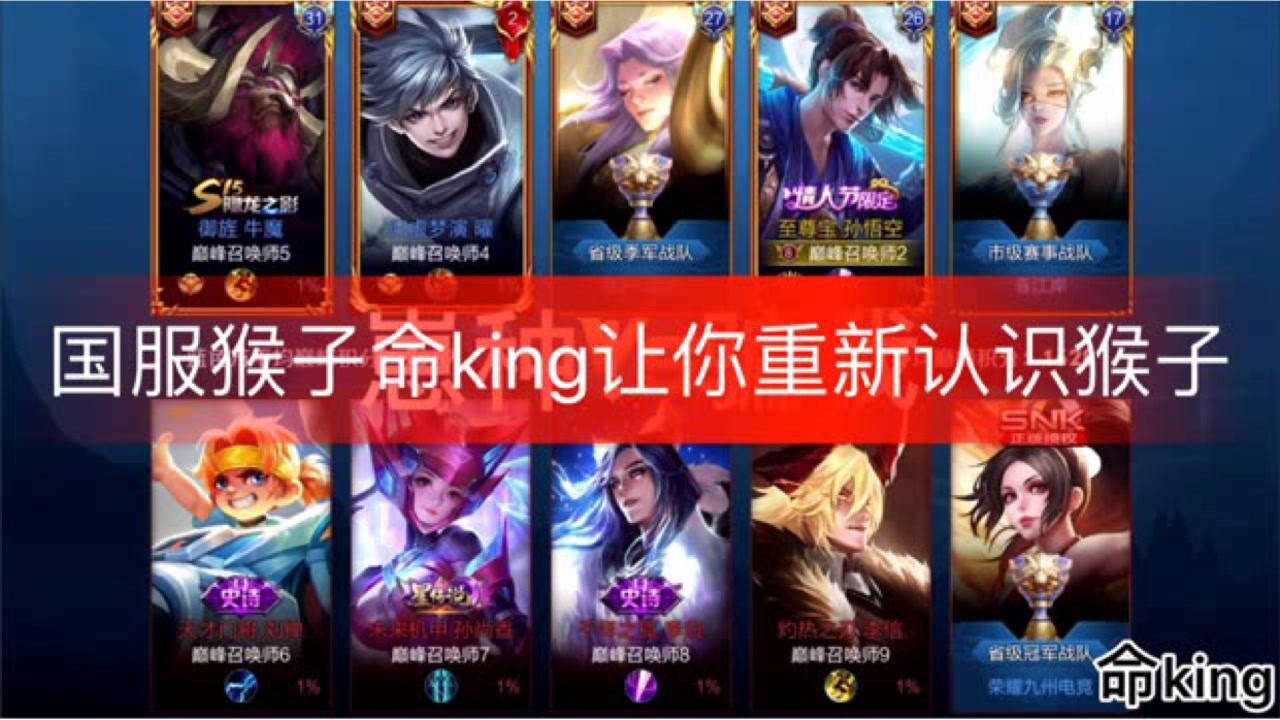 国服猴子命king让你重新认识猴子